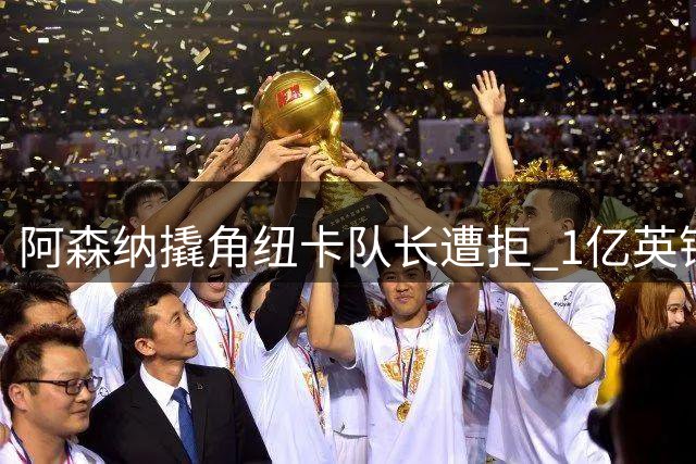 阿森纳撬角纽卡队长遭拒 1亿英镑或成巴西中场最终身价